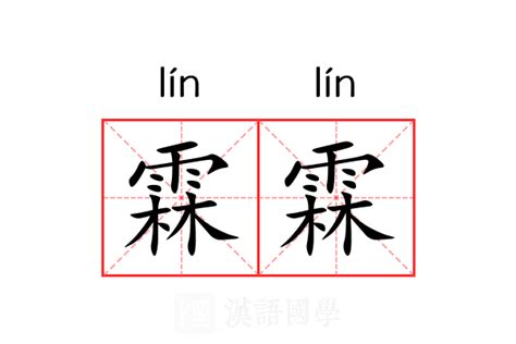 霖的意思名字|霖的意思